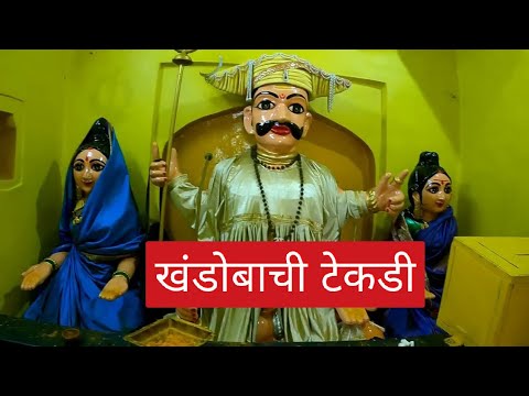 खंडोबाची टेकडी | Khandobachi Tekadi Nashik