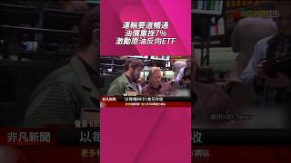 日經歡慶以伊停戰半天漲400點 韓股觸3100關 運輸要道暢通油價重挫7%黃金也跌 比特幣重回10萬美元｜非凡財經新聞｜20250624 #shorts
