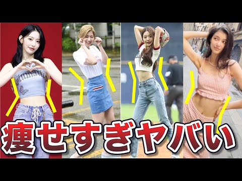 【心配】深刻なまでに痩せすぎているK-POPアイドル