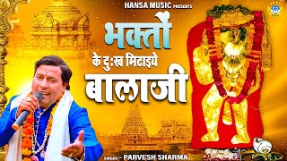 बालाजी धाम भजन \  भक्तों के दुःख मिटाइये बालाजी \ PARVESH SHARMA \ BALAJI BHAJAN 2023