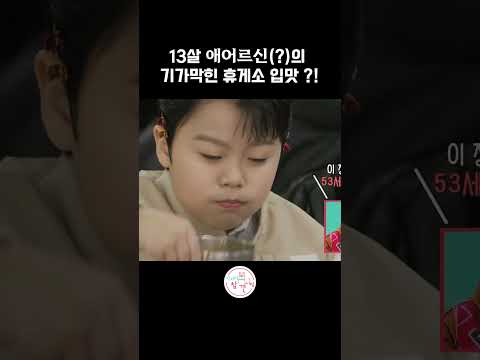 [#전참시] 13살 애어르신(?)의 기가막힌 휴게소 입맛?! #황민호 #황민우 #트로트