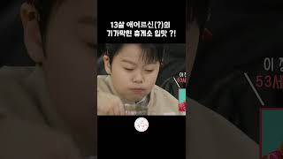 [#전참시] 13살 애어르신(?)의 기가막힌 휴게소 입맛?! #황민호 #황민우 #트로트