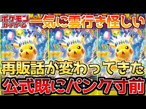 【ポケカ】公式の苦肉の策だった...??再販思っていた以上に絶望的!!【ポケモンカード最新情報】