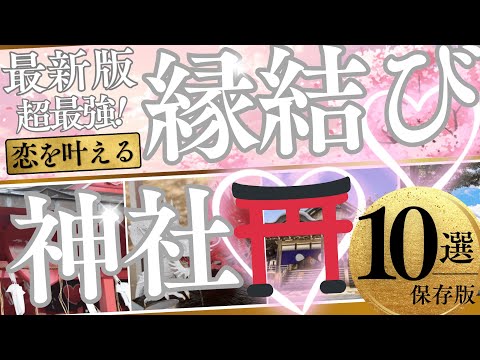 恋が叶う！噂の“神社・パワースポット”ベスト10【2025年最新版】