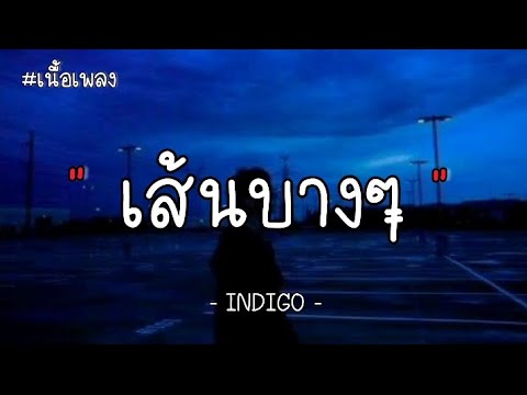 เส้นบางๆ - INDIGO ( เนื้อเพลง )