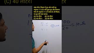 दूध का दूध और पानी का पानी कर दिया | #mixturealligation #ratioandproportion #mathstricks #shorts