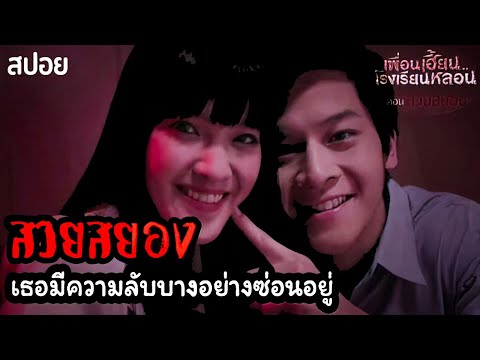 🎞 สวยสยอง | ระวังนะหนุ่มๆอย่า!! ไว้ใจคนสวย | เพื่อนเฮี้ยนโรงเรียนหลอน | มายุสปอยหนัง