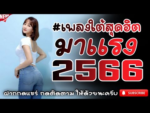 #เพลงใต้เพราะๆ #เพลงเพื่อชีวิต โดนใจวัยรุ่นทุกสายทุกวง @FIAN MUSIC