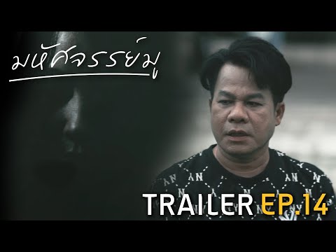 มหัศจรรย์มู EP.14 : Trailer