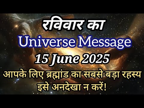 ✅15 जून 2025 का ब्रह्मांडीय संदेश | Universe Message Today | Divine Message 🌟