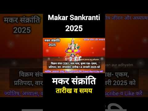 Makar Sankranti 2025/मकर संक्रांति 2025 कब है, पुण्यकाल