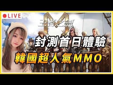 【王者之劍M】封測首日體驗！在韓國風評很好的MMO要來啦！有點策略性感覺不錯｜Granado Espada M｜#王者之劍M #MMORPG #新遊戲