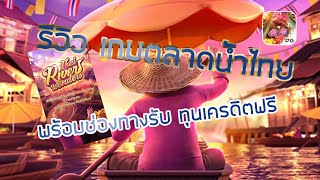 เครดิตฟรี ไม่ต้องฝาก ไม่มีเงื่อนไข พร้อมรีวิวสล็อตตลาดน้ำไทย