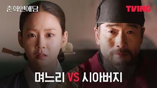 [춘화연애담] 손에 땀을 쥐게 하는 지원과 전하의 논리 배틀 | 9화 클립ㅣTVING | The Scandal of Chunhwa