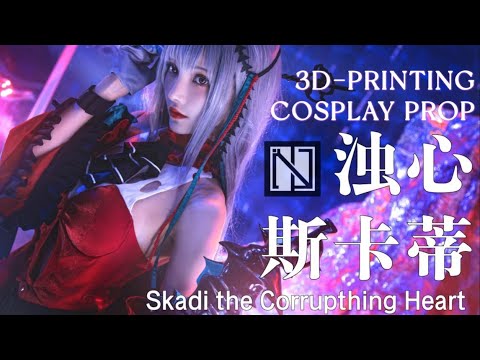 「アークナイツ Arknights」Skadi COSPLAY prop DIY || MagicLobster