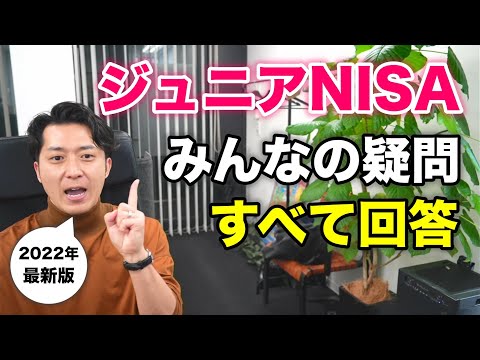 【２０２２年最新】駆け込み殺到の「ジュニアＮＩＳＡ」みんなの疑問にすべて回答します！