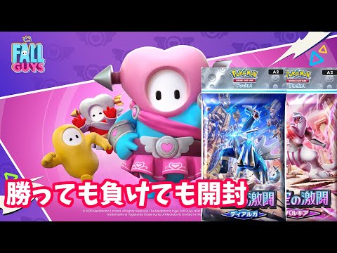 【参加型】もうフォールガイズとポケポケ両方やるわ　勝ったら６P負けたら２P開封