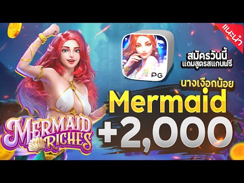 สล็อตทุนน้อย | สล็อตแตกง่าย | สล็อตล่าสุด| เกมใหม่pg | Mermaid Riches นางเงือกน้อย ไม่ง้อสแคสเตอร์