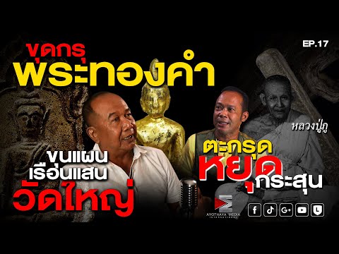 ขุดกรุพระทองคำ ขุนแผนเรือนแสนวัดใหญ่ ตะกรุดหยุดกระสุน คืนพุธสุดหลอน EP17 #เรื่องเล่า