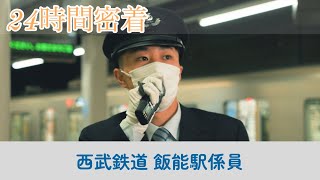【１日密着】西武鉄道 飯能駅係員の１日