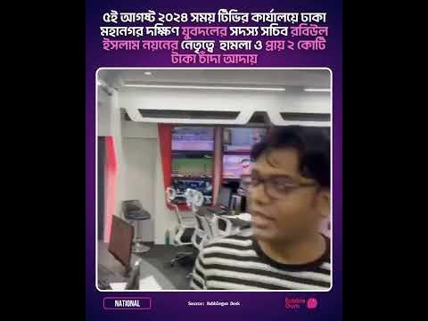 সময় টিভির কার্যালয়ে যুবদলের সদস্য সচিব রবিউল ইসলাম নয়নের নেতৃত্বে হামলা ও ২ কোটি টাকা চাঁদা আদায়