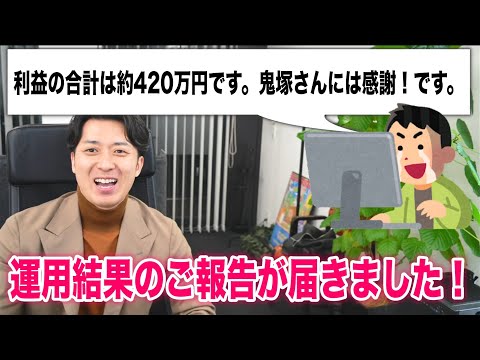 「利益の合計は約420万円です。鬼塚さんには感謝！です。」という投資信託の運用結果のご報告メールが届きました！