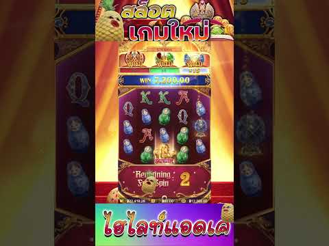 สล็อตPG : Tsar Treasures เกมใหม่ pg ล่าสุด สล็อตpgแตกง่าย SLOTPG !! สล็อตเกมใหม่ PG สล็อตแตกง่าย