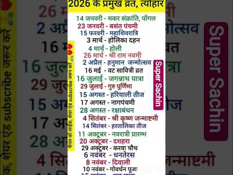 2026 त्यौहार सूची |2026 के सारे व्रत त्यौहार| हिंदू कैलेंडर 2026 | व्रत पूरा त्योहारतिथियाँ #gk