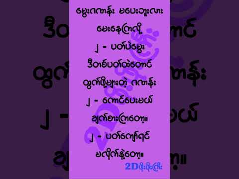 မွေးဂဏန်း ၂ ကောင်၊ချက်စားမလား၊ ကျော်စားမလား? #mm2d #2dshow #2d3d #2d3dlive #2d3dmyanmar