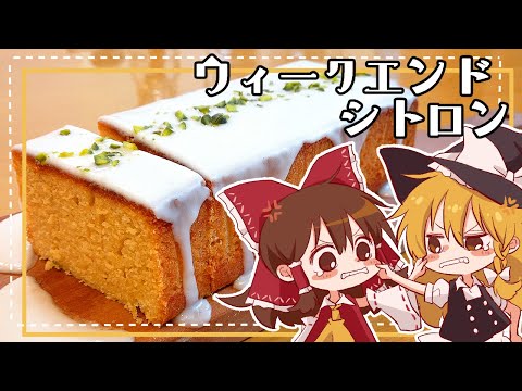 【ゆっくり料理】魔理沙とケンカした霊夢がひとりで作るウィークエンドシトロン【ゆっくり実況】