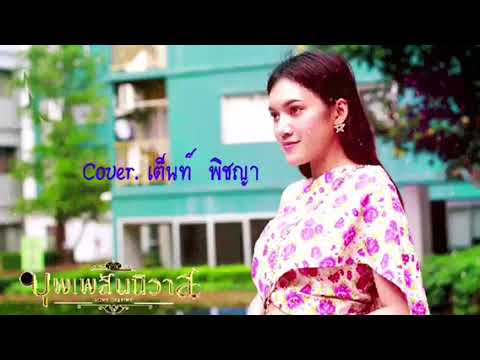 บุพเพสันนิวาส - Cover เต็นท์ พิชญา