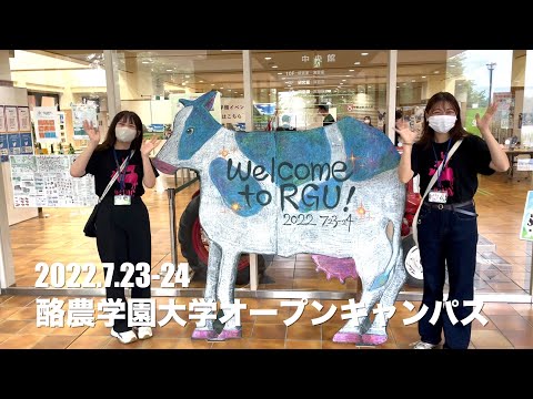 酪農学園大学オープンキャンパス（2022年7月23・24日開催）　｜　酪農学園大学　イベント紹介