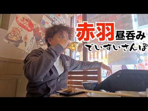 【泥酔散歩】赤羽を昼飲みはしご酒。そんなん酔うて。