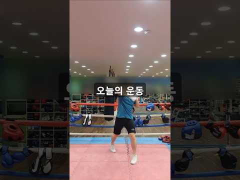 오늘의 운동~#복싱  #브이로그  #다이어트