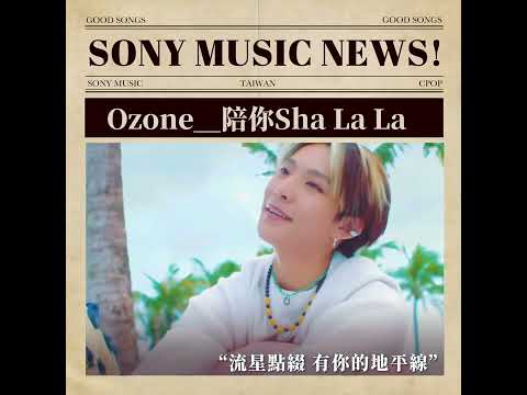EP.17 Ozone單曲一陪你Sha La La
