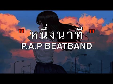 1 นาที OWEN Ft. P.A.P BEATBAND [เนื้อเพลง]