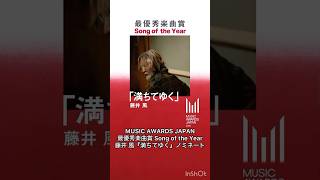 【最優秀ノミネート】藤井風『満ちてゆく』最優秀楽曲賞Song of the Year MUSIC AWARDS JAPAN 国内シンガーソングライター賞 #藤井風 #fujiikaze #shorts