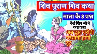 शिव पुराण शिव पुराण कथा|bholenath motivational speech|mahadev sandesh|Shresth Dharm Ganga