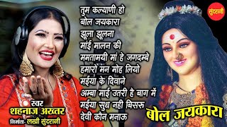 Shahnaz Akhtar Devi Bhajan Jukebox - Nonstop Jukebox Devi Geet - Navratri video