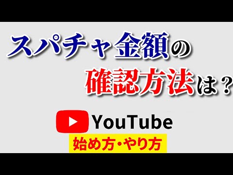 【一発チェック】スパチャの確認方法は？年間の収益も簡単にわかるオススメのやり方