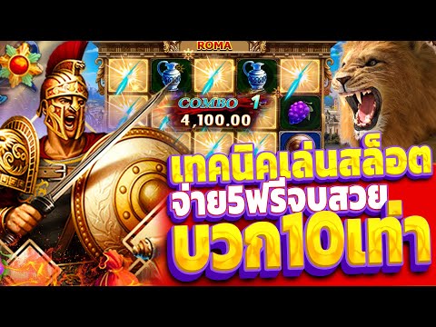 XO ROMA l สล็อตโรม่า เทคนิคเล่นสล็อต ทุนน้อนบวก10เท่า!! SLOT ROMA