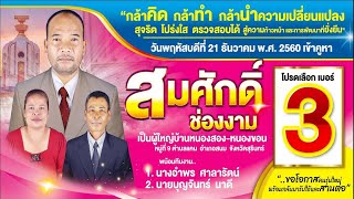 ทำสปอตหาเสียงเลือกตั้งเทศบาล ตัวอย่างสปอตเลือกตั้ง อัดสปอตเสียงเลือกตั้ง อัดสปอตขอบคุณ