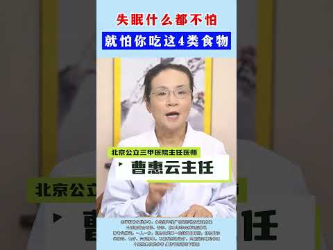 #失眠什么都不怕，就怕你吃这4类食物 #涨知识