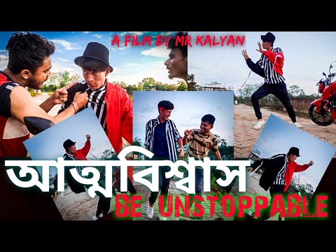 আত্মবিশ্বাস : BE UNSTOPPABLE | An Assamese Short film | Mr Kalyan