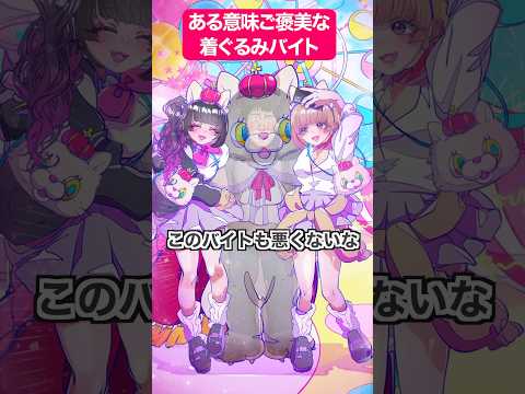ある意味ご褒美な着ぐるみバイト #shorts #アニメ