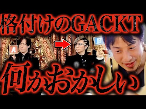 この話を聞いてゾッとしました..GACKTってTV番組が始まる前に裏で●●してたんですよね..【ひろゆき 切り抜き 論破 ひろゆき切り抜き ひろゆきの控え室 立花孝志 芸能人格付け ガクト】