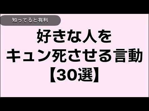 【9割が知らない】好きな人をキュン死させる言動