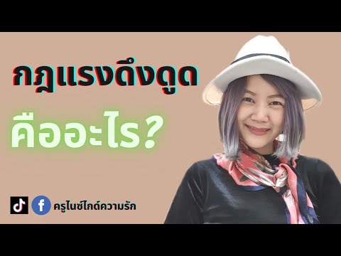 กฎแรงดึงดูดคืออะไร? สรุปง่ายๆใน 3 นาทีพร้อมยกตัวอย่าง