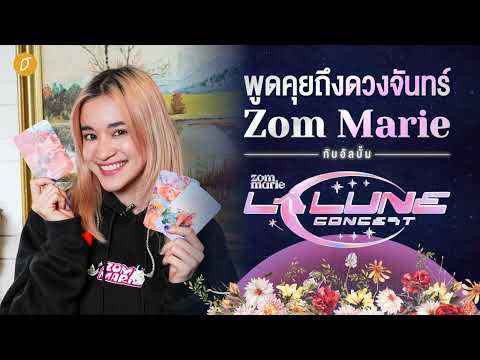 พูดคุยถึงดวงจันทร์ Zom Marie กับคอนเสิร์ตและอัลบั้ม LA LUNE