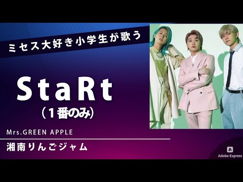 「StaRt」Mrs. GREEN APPLEをファーストテイクで歌う小学１年生（1番のみ）